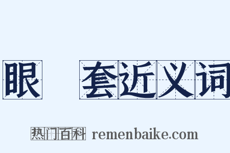 眼鏡套近义词是什么意思的图片